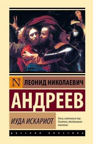 IUDA ISKARIOT | 9785171746216 | LEONID NIKOLAEVICH, ANDREEV