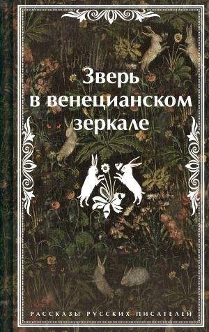 ZVER V VENETSIANSKOM ZERKALE | 9785042042898 | LEONID NIKOLAEVICH, ANDREEV | Llibreria Online de Tremp